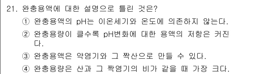 화학분석기사(구) 2016년 21번 - 정답 '1'의 이유는 완충용액의 pH가 이온세기와 온도에 의존하지 않기 ... 에 관한 핵심 기출문제