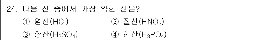 화학분석기사(구) 2016년 24번 - 이 문제에서 요구하는 '가장 약한 산'은 인산(H₃PO₄)입니다. 염산(... 에 관한 핵심 기출문제