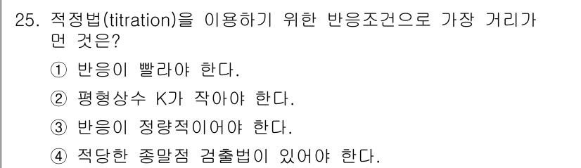 화학분석기사(구) 2016년 25번 - 적정법(titration)을 효과적으로 수행하기 위해서는 반응이 정량적이... 에 관한 핵심 기출문제