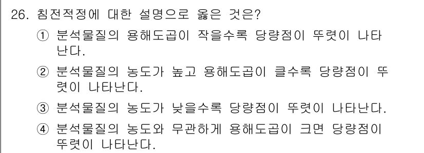 화학분석기사(구) 2016년 26번 - 침전적정은 분석물질의 농도와 용해도가 밀접하게 관련되어 있습니다. 농도가... 에 관한 핵심 기출문제