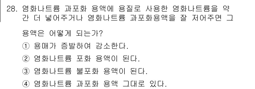 화학분석기사(구) 2016년 28번 - 염화나트륨 과포화 용액에 염화나트륨을 추가하면, 용매에 더 많은 용질이 ... 에 관한 핵심 기출문제