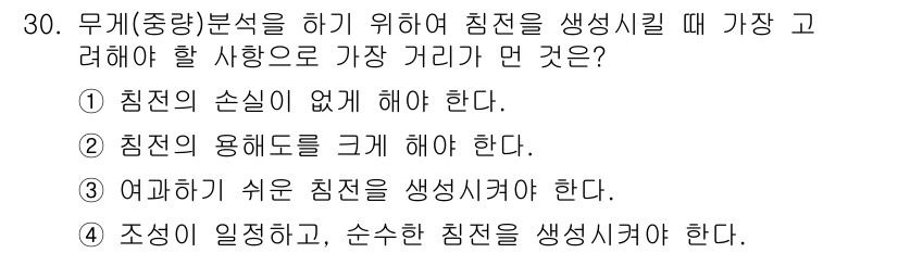 화학분석기사(구) 2016년 30번 - 무게 분석을 위한 침전을 생성할 때 가장 고려해야 할 사항은 침전의 용해... 에 관한 핵심 기출문제