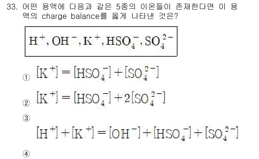 화학분석기사(구) 2016년 33번 - 주어진 이온들 간의 전하 평형을 맞추기 위해 각 이온의 전하를 고려해야 ... 에 관한 핵심 기출문제