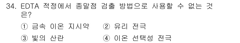 화학분석기사(구) 2016년 34번 - EDTA 적정에서 종말점 검출 방법으로 '빛의 산란'이 사용될 수 없는 ... 에 관한 핵심 기출문제