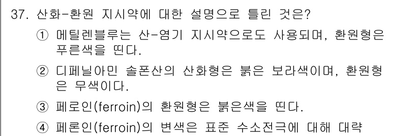 화학분석기사(구) 2016년 37번 - 메틸렌블루는 일반적으로 산-염기 지시약으로 사용되며, 환원형일 때 푸른색... 에 관한 핵심 기출문제