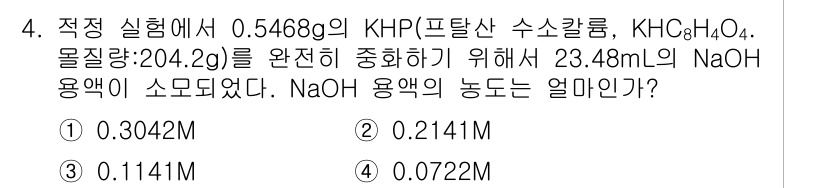 화학분석기사(구) 2016년 4번 - 이 문제에서 KHP의 몰수는 0.546g / 204.2g/mol로 계산할... 에 관한 핵심 기출문제