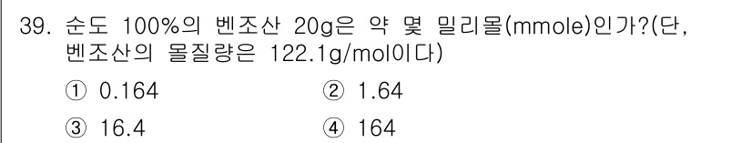 화학분석기사(구) 2016년 40번 - 벤조산의 몰 질량이 122.1 g/mol이므로, 20 g의 벤조산의 몰 ... 에 관한 핵심 기출문제