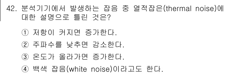 화학분석기사(구) 2016년 43번 - 열적 잡음(thermal noise)은 온도에 의존하며, 온도가 상승하면... 에 관한 핵심 기출문제