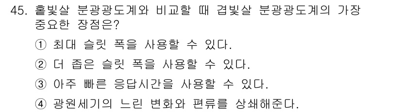 화학분석기사(구) 2016년 46번 - 답은 '3'입니다. 겅빛살 분광광도계는 일반적으로 응답시간이 빠르며, 이... 에 관한 핵심 기출문제