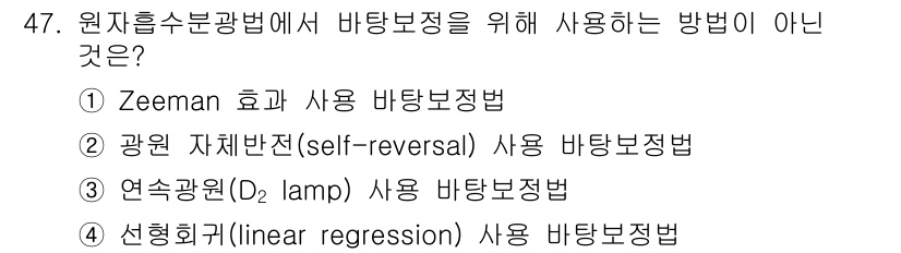 화학분석기사(구) 2016년 48번 - 선형회귀(linear regression)는 바탐보정법과 관련이 없습니다... 에 관한 핵심 기출문제