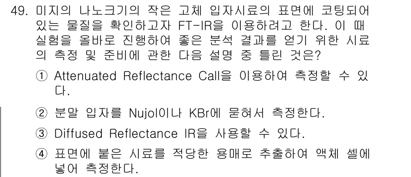 화학분석기사(구) 2016년 50번 - 정답 '3'인 이유는 확산 반사 적외선(Fdiffused Reflecta... 에 관한 핵심 기출문제