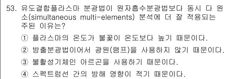 화학분석기사(구) 2016년 54번 - 유도결합플라즈마 분광법이 원자흡수분광법보다 동시 다 원소 분석에 적합한 ... 에 관한 핵심 기출문제