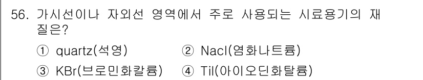 화학분석기사(구) 2016년 57번 - 정답 '1'인 quartz(석영)은 가시선이나 자외선 영역에서 주요한 시... 에 관한 핵심 기출문제