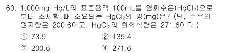 화학분석기사(구) 2016년 61번 - 주어진 문제는 1,000 mg/L 농도의 수은(Hg) 100 mL를 Hg... 에 관한 핵심 기출문제