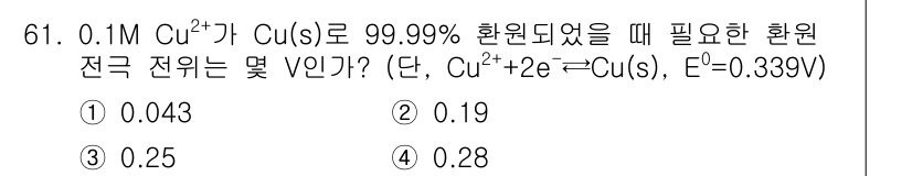 화학분석기사(구) 2016년 62번 - 이 문제는 전극 전위 계산에 관한 것으로, Nernst 방정식을 이용해야... 에 관한 핵심 기출문제