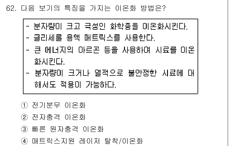 화학분석기사(구) 2016년 63번 - 주어진 특성에서 "부지량이 크고 극성인 화학종"을 미오니화시키는 방법이 ... 에 관한 핵심 기출문제