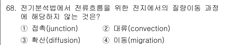 화학분석기사(구) 2016년 69번 - 전기분해법에서 전류이동은 전기전도와 관련된 물질의 이동을 포함합니다. 접... 에 관한 핵심 기출문제