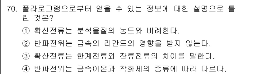 화학분석기사(구) 2016년 71번 - 정답인 '4'는 반파전위가 금속 이온과 착화제의 종류에 따라 달라지는 현... 에 관한 핵심 기출문제