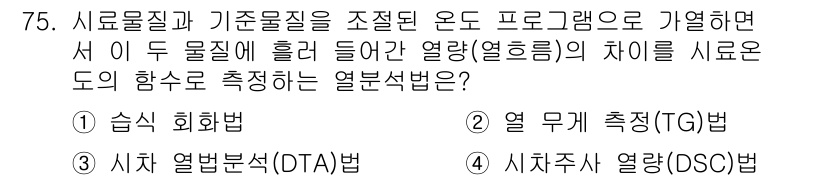 화학분석기사(구) 2016년 76번 - 이 문제의 정답인 '3. 시차 열법분석(DTA)법'은 두 물질이 흡수하거... 에 관한 핵심 기출문제