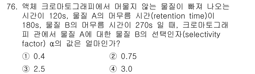 화학분석기사(구) 2016년 77번 - 선택 인자(α)는 두 물질의 조정된 머무름 시간(adjusted rete... 에 관한 핵심 기출문제