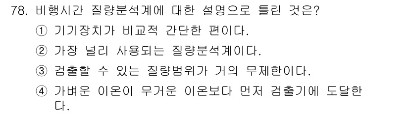 화학분석기사(구) 2016년 79번 - 비행시간 질량분석기는 기체상태의 물질을 분석하는 데 사용되는 장비로, 기... 에 관한 핵심 기출문제