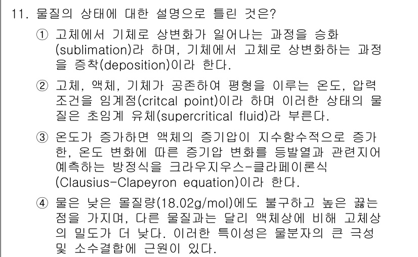 화학분석기사 2016년 11번 - 정답이 '2'인 이유는 물질의 상태에 대한 설명이 정확하게 정의되어 있기... 에 관한 핵심 기출문제