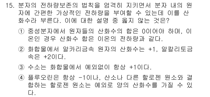 화학분석기사 2016년 15번 - 정답이 '3'인 이유는 수소 이온의 농도가 화합물 내에서는 예외 없이 +... 에 관한 핵심 기출문제