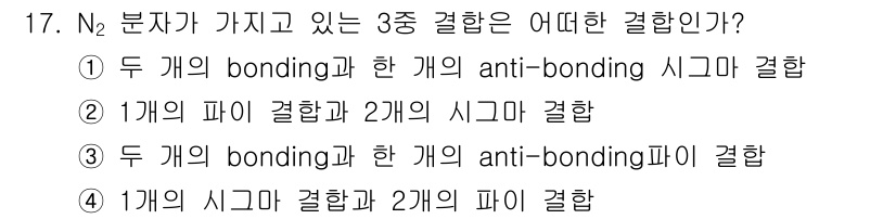 화학분석기사 2016년 17번 - N₂ 분자는 두 개의 bonding 결합과 한 개의 anti-bondin... 에 관한 핵심 기출문제