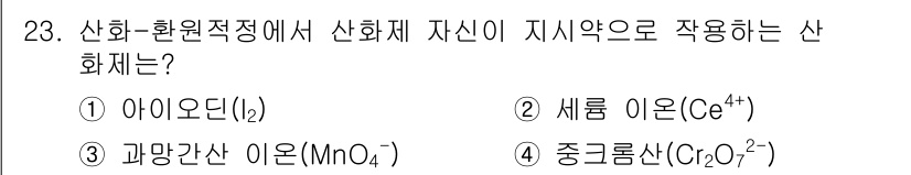 화학분석기사 2016년 23번 - 산화-환원 적정에서 산화제가 필요한 상황에서 '과망간산 이온(MnO₄⁻)... 에 관한 핵심 기출문제
