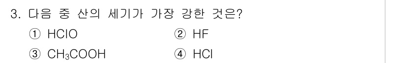 화학분석기사 2016년 3번 - '4'번 HCl이 정답인 이유는 HCl이 강산으로서 완전히 이온화하여 수... 에 관한 핵심 기출문제