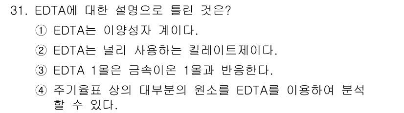 화학분석기사 2016년 31번 - 정답은 '1'입니다. EDTA는 강력한 이온복합체를 형성하는 이황산염 계... 에 관한 핵심 기출문제