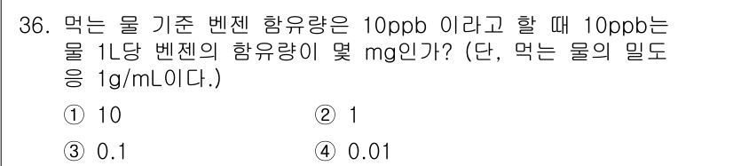 화학분석기사 2016년 36번 - 10ppb는 1억 분의 10에 해당하므로, 물 1리터(1,000ml)에 ... 에 관한 핵심 기출문제