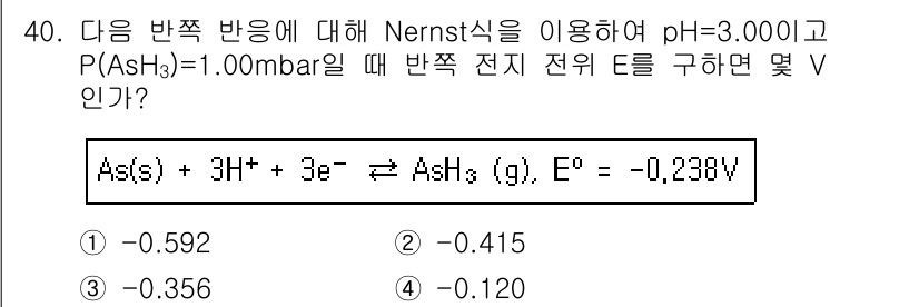 화학분석기사 2016년 41번 - 이 문제는 Nernst 식을 활용하여 전위 E를 구하는 것입니다. 주어진... 에 관한 핵심 기출문제