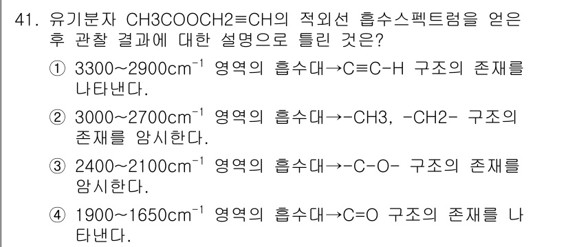 화학분석기사 2016년 42번 - 주어진 화합물 CH₃COOCH₂=CH의 IR 스펙트럼에서 3000~270... 에 관한 핵심 기출문제
