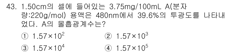 화학분석기사 2016년 44번 - 이 문제는 몰 흡광계수를 구하는 것으로, 비어-람베르트 법칙 \(A = ... 에 관한 핵심 기출문제
