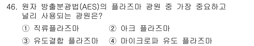 화학분석기사 2016년 47번 - 원자 방출 분광법(AES)에서 가장 중요한 플라즈마 광원은 '마이크로파 ... 에 관한 핵심 기출문제