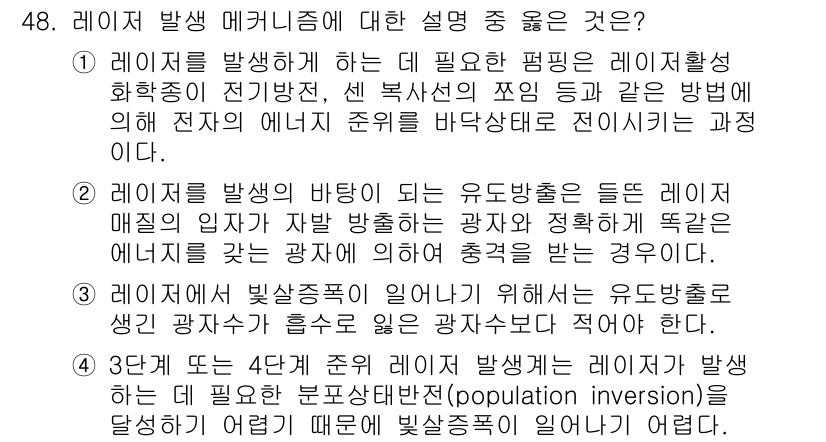 화학분석기사 2016년 49번 - 레이저 발생 메커니즘에 대한 설명 중에서 '2'가 정답인 이유는, 레이저... 에 관한 핵심 기출문제