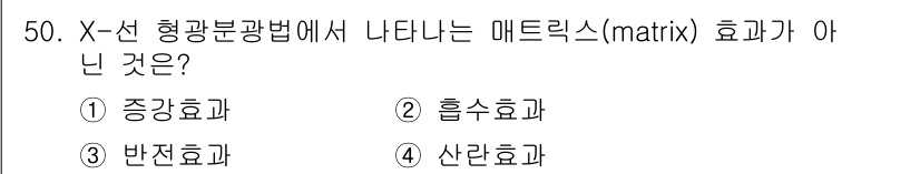 화학분석기사 2016년 51번 - 메트릭스 효과는 X선 형광 분광법에서 나타나는 현상으로, 기질 간의 상호... 에 관한 핵심 기출문제