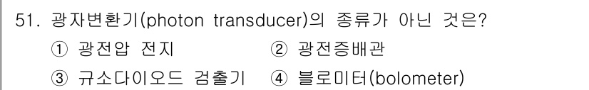 화학분석기사 2016년 52번 - 광자변환기는 빛을 감지하여 전기 신호로 변환하는 장치로, 주로 파장에 따... 에 관한 핵심 기출문제