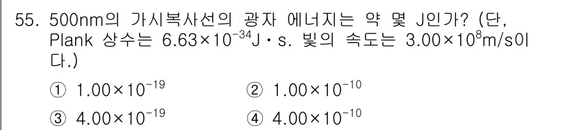 화학분석기사 2016년 56번 - 광자의 에너지는 E = hc/λ 공식을 통해 계산할 수 있습니다. 여기서... 에 관한 핵심 기출문제