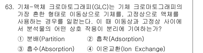 화학분석기사 2016년 64번 - 정답 '2'는 GLC 기법에서 고정상과 이동상 간의 상호작용이 중요하기 ... 에 관한 핵심 기출문제
