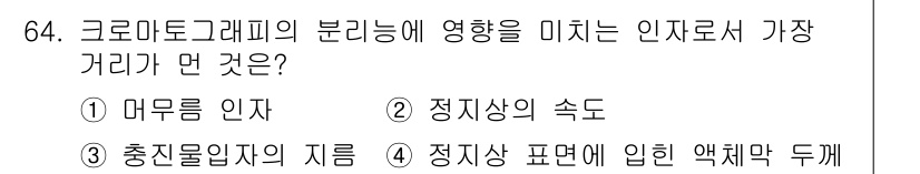 화학분석기사 2016년 65번 - 크로마토그래피의 분리능에 가장 큰 영향을 미치는 인자는 '정지상(고정상)... 에 관한 핵심 기출문제