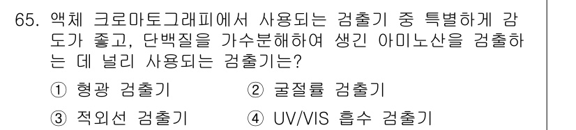 화학분석기사 2016년 66번 - UV/VIS 흡수 검출기는 액체 크로마토그래피에서 특히 감도가 좋으며, ... 에 관한 핵심 기출문제