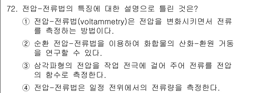 화학분석기사 2016년 73번 - 전압-전류법은 전압을 변화시켜 전류를 측정하는 방법으로, 전기화학에서 다... 에 관한 핵심 기출문제