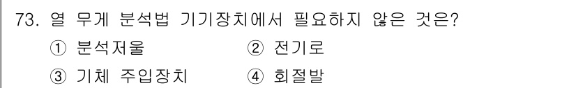 화학분석기사 2016년 74번 - 열무게 분석법에서 필요한 기기장치는 일반적으로 분석저울, 전기로, 기체 ... 에 관한 핵심 기출문제
