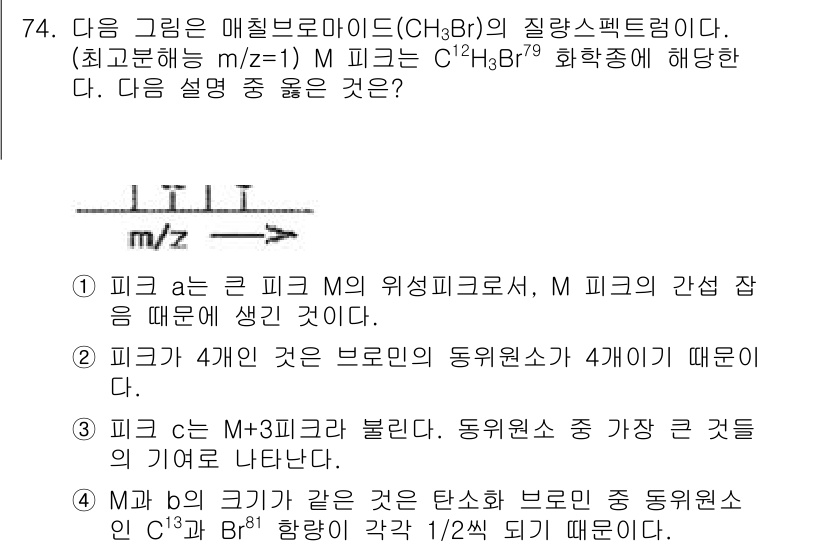 화학분석기사 2016년 75번 - 정답 '4'는 M과 b의 크기가 같은 이유를 설명합니다. 브롬(Br)은 ... 에 관한 핵심 기출문제