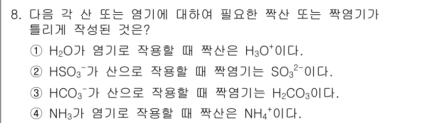 화학분석기사 2016년 8번 - 정답은 '3'입니다. HCO₃⁻(중탄산 이온)은 H⁺ 이온을 받아들이면 ... 에 관한 핵심 기출문제