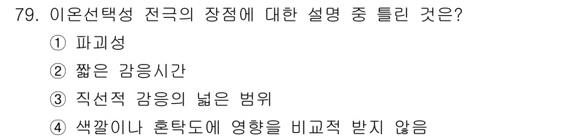 화학분석기사 2016년 80번 - 이온선택성 전극의 장점 중 하나는 직접적인 감응의 폭이 넓다는 점입니다.... 에 관한 핵심 기출문제