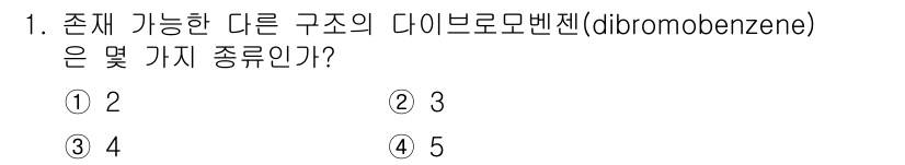 화학분석기사(구) 2017년 1번 - 다이브로모벤젠은 두 개의 브로민 원자가 벤젠 고리에 결합한 화합물입니다.... 에 관한 핵심 기출문제