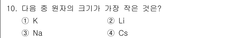 화학분석기사(구) 2017년 10번 - 원자 크기는 주기율표에서 같은 주기에 있을수록 왼쪽에서 오른쪽으로 갈수록... 에 관한 핵심 기출문제